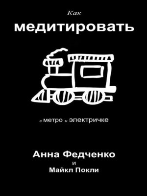 cover image of Как  медитировать  в метро и электричке